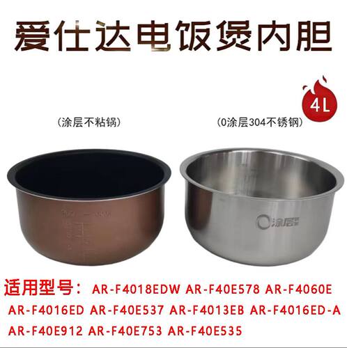 爱仕达电饭煲内胆4L钢胆不粘内锅