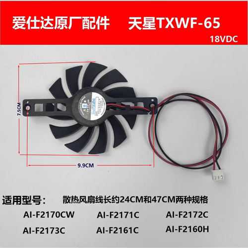 爱仕达电磁炉风扇AI-F2171C/F2173C/F2170CW散热风扇TXWF-65风扇