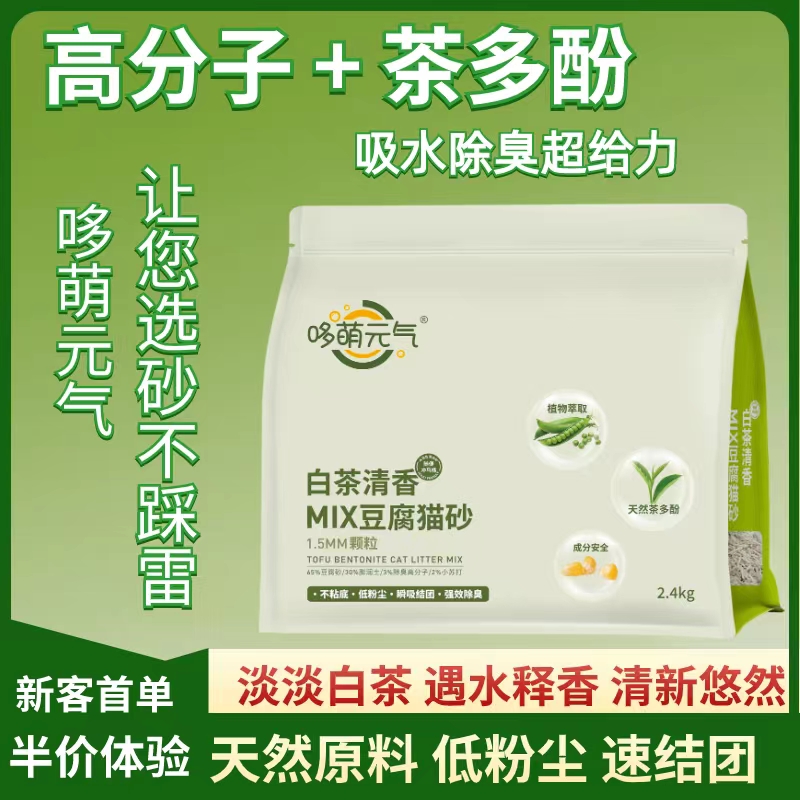 哆萌元气猫砂高分子茶多酚除臭