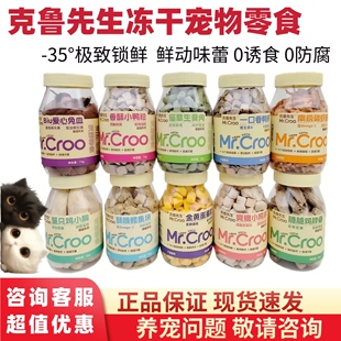 克鲁先生冻干宠物猫狗零食冻干鸡肉鸭肉鳕鱼鸡小胸兔血猫草磷虾