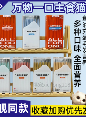 万物一口全价主食鱼油牛磺酸猫条营养美毛猫咪湿粮幼猫成猫可食
