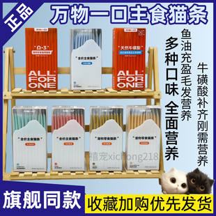 万物一口全价主食鱼油牛磺酸猫条营养美毛猫咪湿粮幼猫成猫可食