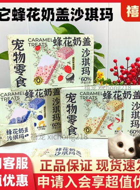 啾它蜂花奶盖沙琪玛冻干猫咪狗狗零食营养功能配餐骗水宠物零食