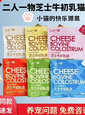 二人一物芝士牛初乳主食猫条营养补水高蛋白猫咪湿粮零食训练奖励
