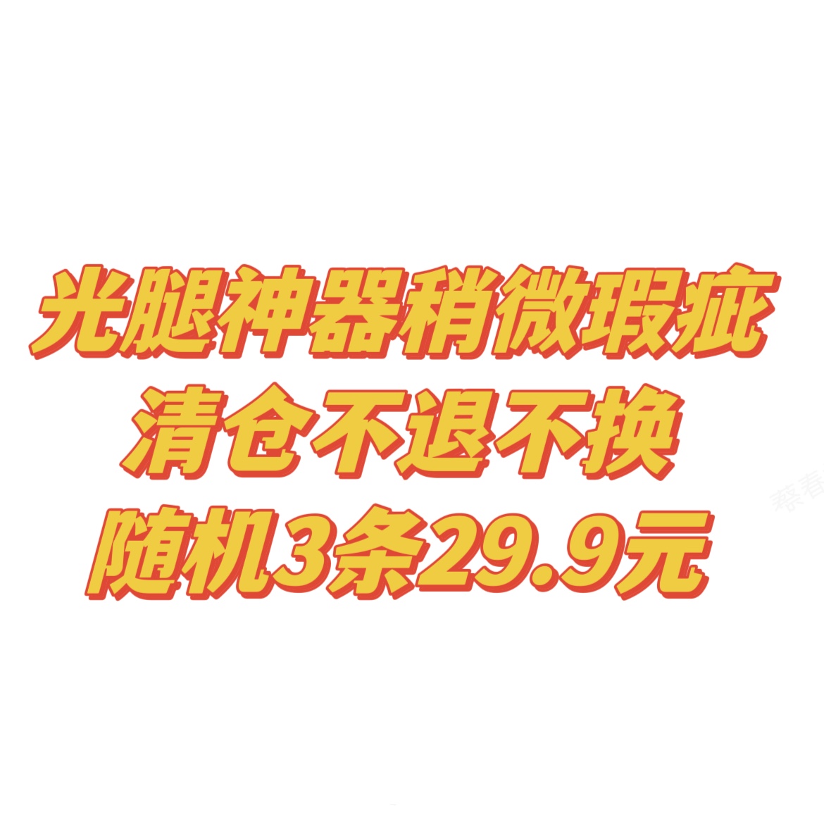 一井YIJING光腿神器瑕疵清仓不退不换