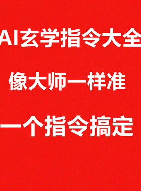 AI玄学指令大全所有AI通用AI提示词AI指令