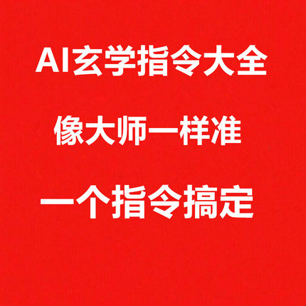 AI玄学指令大全所有AI通用AI提示词AI指令