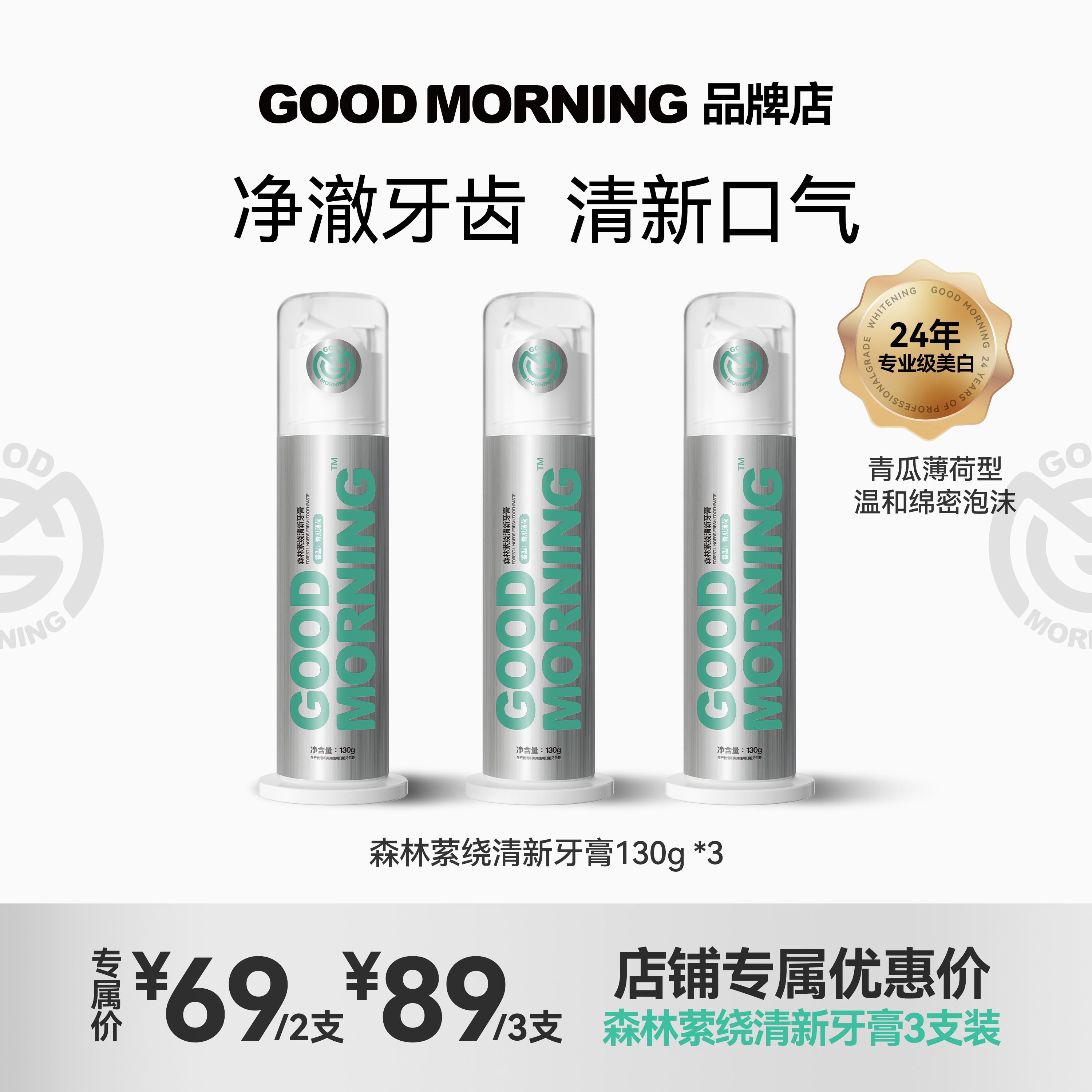 GM早安牙膏去异味清新口气按压式