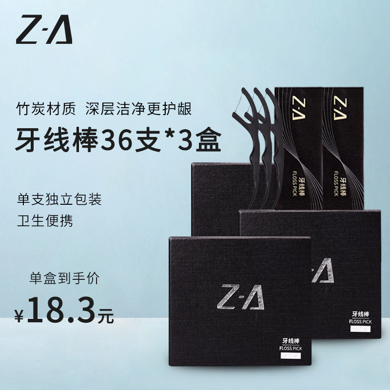 早安ZA高拉力超细竹炭牙线棒独立包装牙签剔牙家庭装便携3盒108支