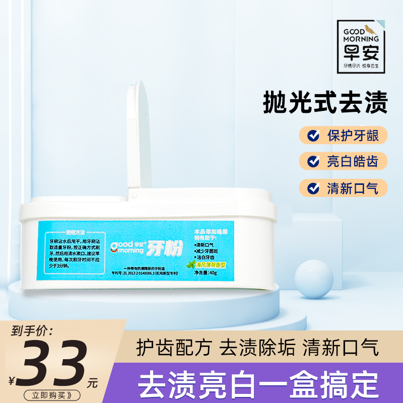 早安珍珠洁牙牙粉去除牙渍清新口气呵护口腔防潮防湿海风薄荷味