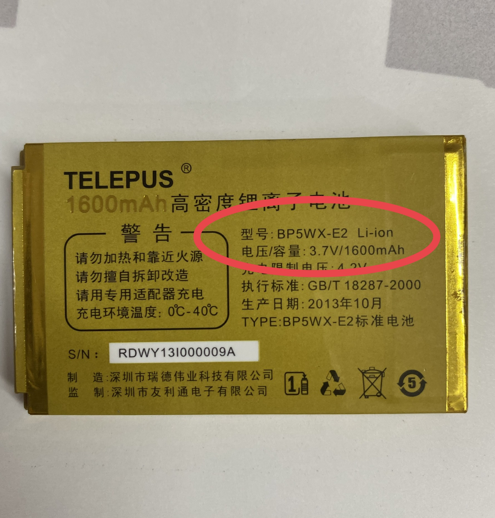 友利通BP5WX-E2标准电池 1600mAh