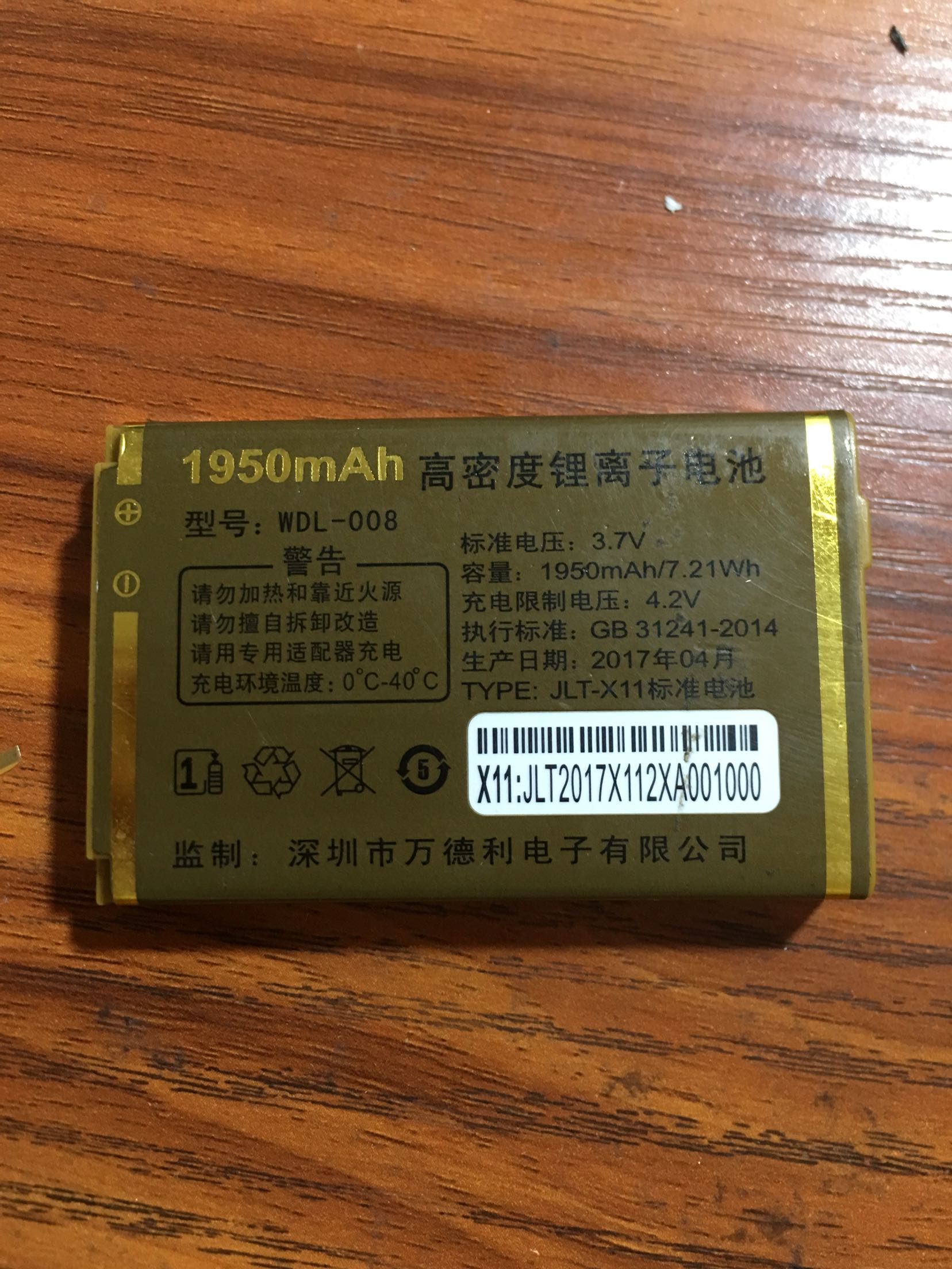WDL-008万德利X11标准电池 手机电池 1950mAh