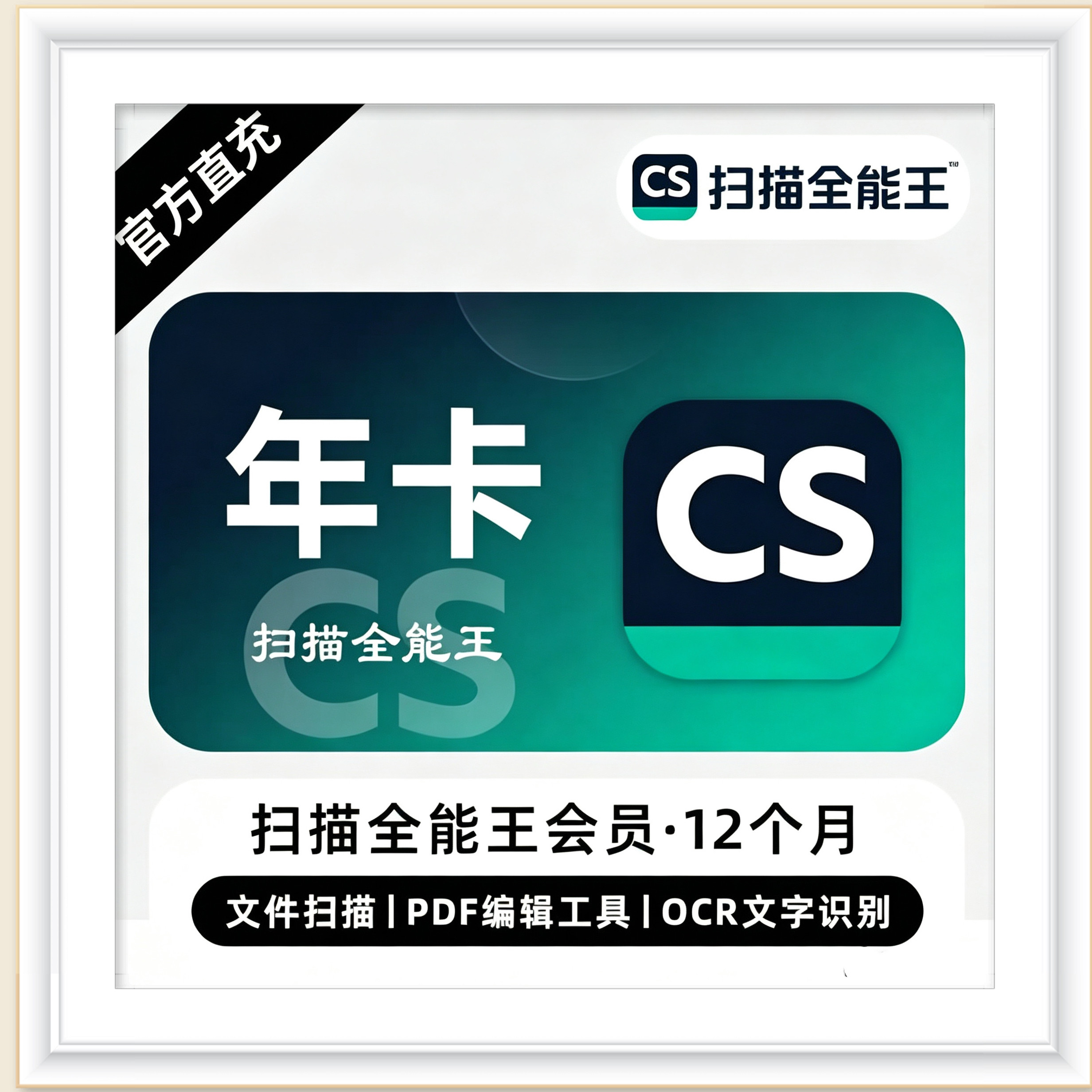 CS全能扫描王去水印高级会员VIP认证你的账号全系统PDF文档教育版图片