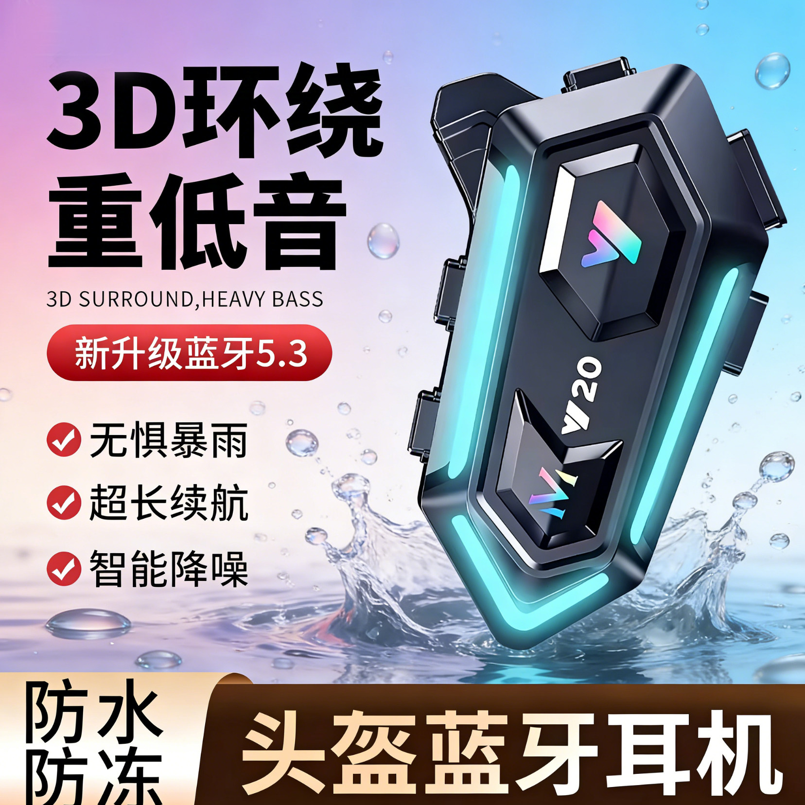 Y20头盔蓝牙耳机V20智能降噪3D环绕重低音防水摩托车骑行外卖骑手