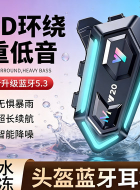 Y20头盔蓝牙耳机V20智能降噪3D环绕重低音防水摩托车骑行外卖骑手