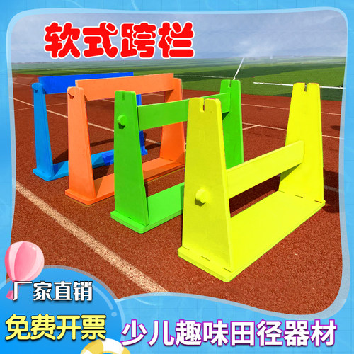 小学少儿趣味用品练习泡沫跨栏