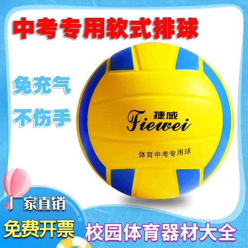 捷威软式排球中考专用比赛训练免充气软式排球海绵PU学生躲避球
