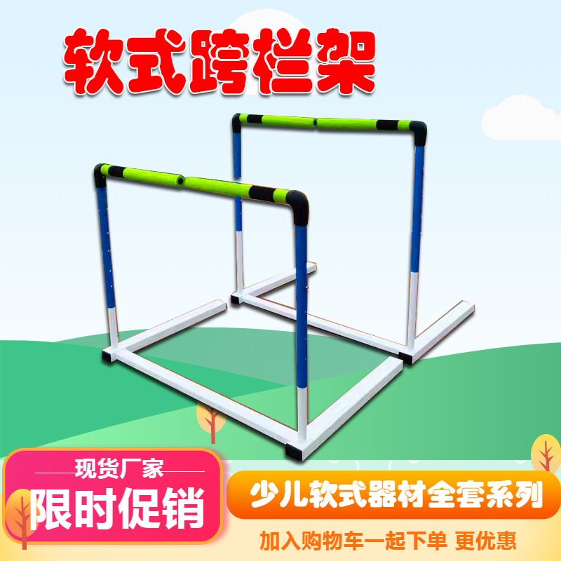 软式跨栏架趣味田径软体安全泡沫栏架器材中小学运动会体育用品