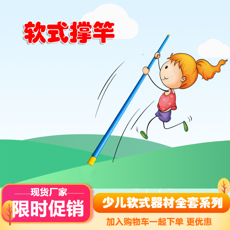 中小学生运动会撑竿跳软式撑杆竿数字圆跳垫少儿体能训练软式器材