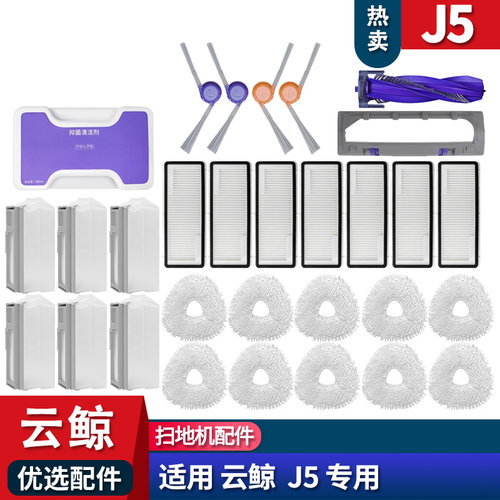 J5配件耗材滤网清洁液拖布集尘袋