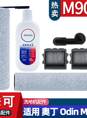 适配添可洗地机芙万M900 奥丁Odin滚刷配件耗材滤网清洁液滚筒