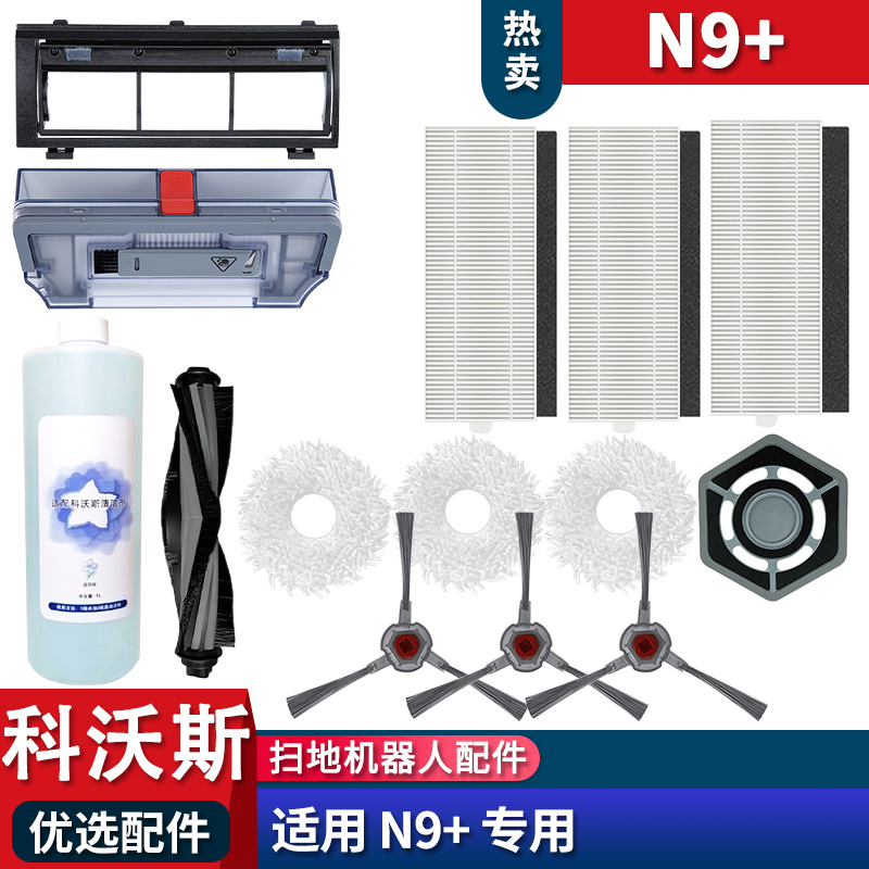 科沃斯N9扫地滚刷抹布海帕清洁液