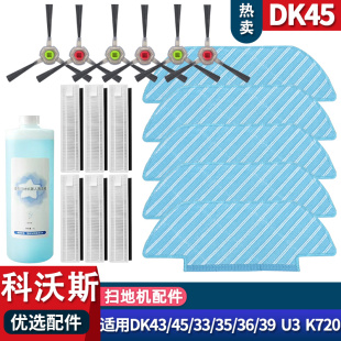 DK33 K720配件滤芯滤网拖布边刷耗材 适配科沃斯扫地机DK45