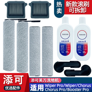 booster chours pro 适配添可洗地机wiper pro配件滚刷滤网清洁液