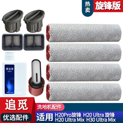 H20UltraMIX配件耗材旋锋滚刷
