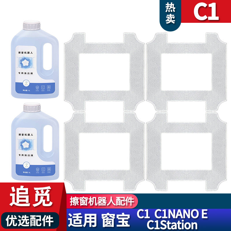 适配追觅擦窗机器人窗宝C1Station C1抹布配件耗材清洁液拖布,生活电器,扫地机配件/耗材,淘宝优惠券,粉丝福利购,淘宝优惠卷