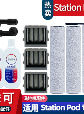 适配添可洗地机芙万Station Pod配件耗材滚刷滤网清洁液主刷
