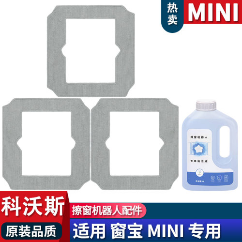 科沃斯窗宝mini抹布配件耗材