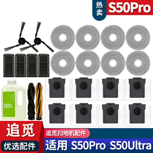 适配追觅扫地机S50Pro配件耗材集尘袋拖布滤网边刷滚刷清洁液