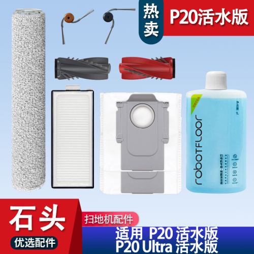 石头扫地机P20活水版配件耗材