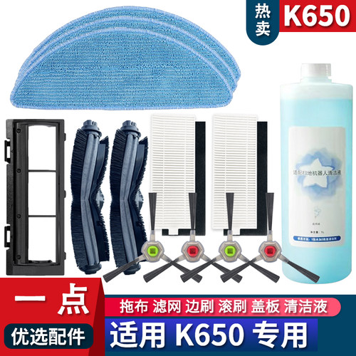 一点扫地机K650滤网拖布边刷耗材