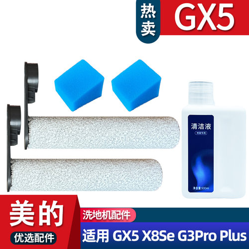 美的洗地机GX5滚刷滤芯配件耗材