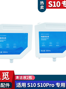 适配追觅S10pro S10plus内置清洁液专用地面清洁剂配件耗材300ML