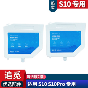 适配追觅S10pro S10plus内置清洁液专用地面清洁剂配件耗材300ML