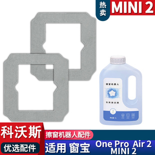 适配科沃斯窗宝迷你MINI2 air2配件抹布耗材清洁液玻璃水拖布