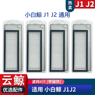 J2配件新款 适配云鲸扫地机J1 过滤网带磁铁小白鲸扫地机抹布耗材