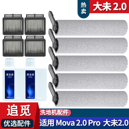 MOVA2.0配件滚刷耗材清洁液滤网
