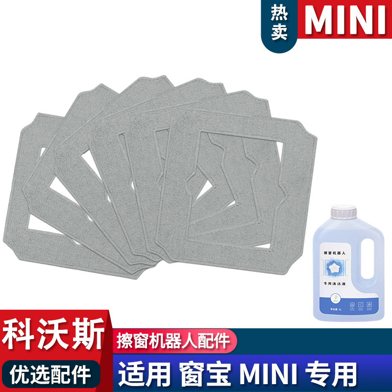 适配科沃斯擦窗机器人窗宝mini抹布配件耗材拖布清洁液玻璃水,生活电器,扫地机配件/耗材,淘宝优惠券,粉丝福利购,淘宝优惠卷