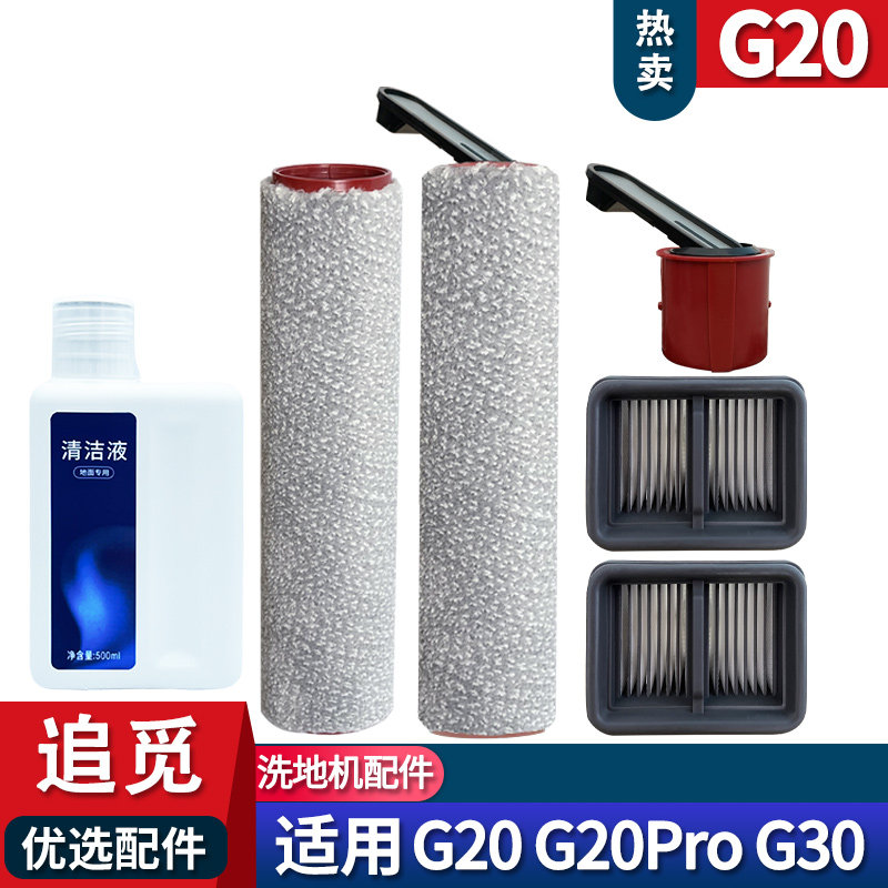 适配追觅洗地机G30 G20PRO配件滚刷耗材滤网清洁液主刷过滤器,生活电器,洗地机配件/耗材,淘宝优惠券,粉丝福利购,淘宝优惠卷