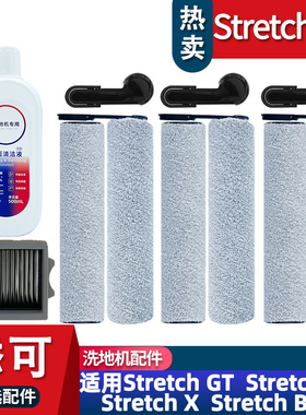适配添可洗地机Stretch GT StretchBox耗材配件滚刷滤网清洁液