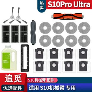 适配追觅扫地机S10PRO Ultra机械臂款配件集尘袋滤网拖布滚刷边刷