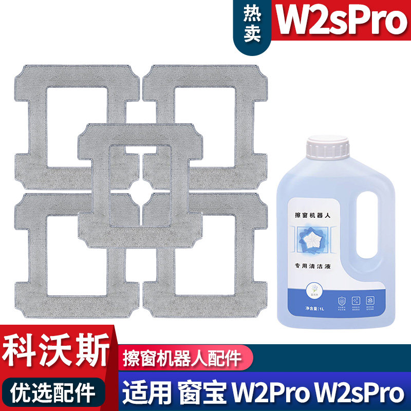 窗宝W2SPRO配件耗材抹布清洁液