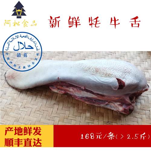 川西高原散养牦牛牛舌食材