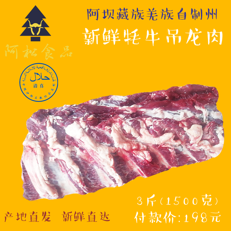 阿松食品阿坝州新鲜牦牛肉吊龙肉吊龙伴炒菜涮肉烧烤清真3斤