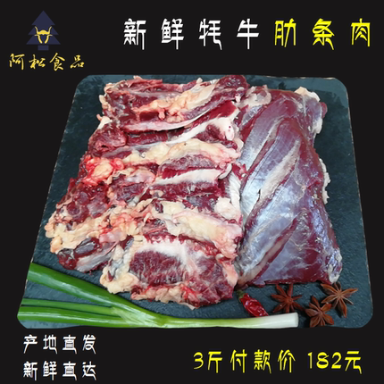 正宗阿坝州新鲜牦牛肉肋条肉腹肉烧菜炖菜冷冻冰鲜冰冻清真3斤