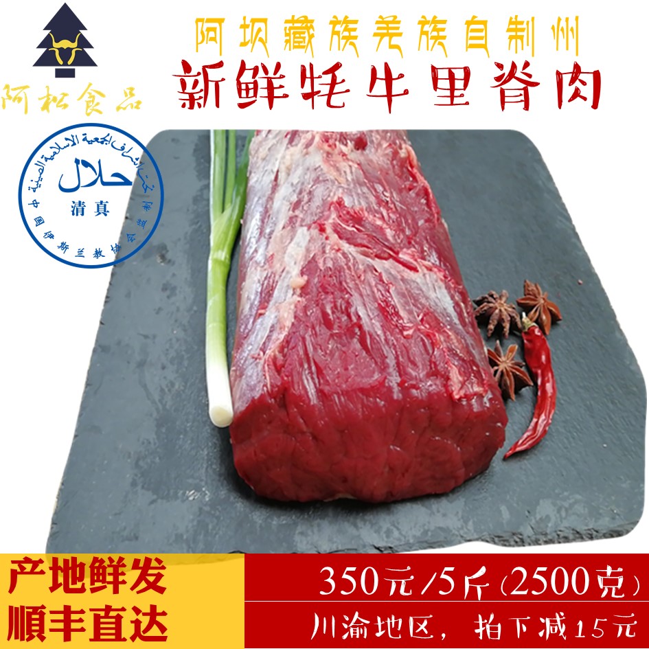 新鲜牦牛肉阿坝州阿松食品